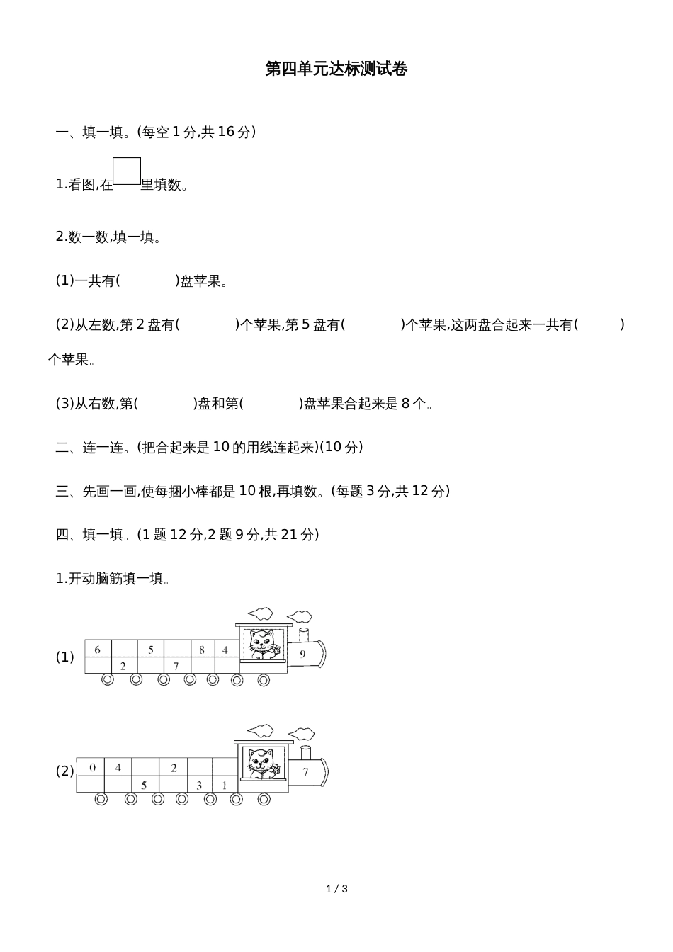 一年级上册数学单元测试第四单元达标测试卷_冀教版（含答案）_第1页