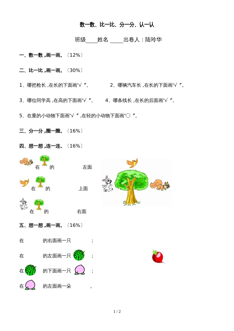 一年级上册数学一课一练数一数 比一比 分一分 认一认｜人教新课标版（2018秋）_第1页