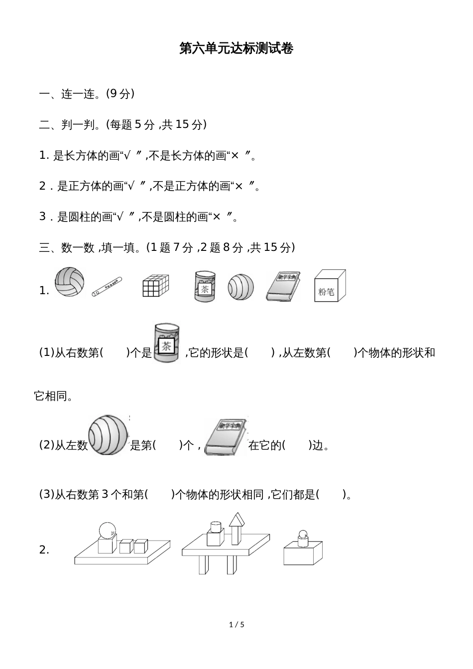 一年级上册数学单元测试第六单元达标测试卷_北师大版（2018秋）_第1页