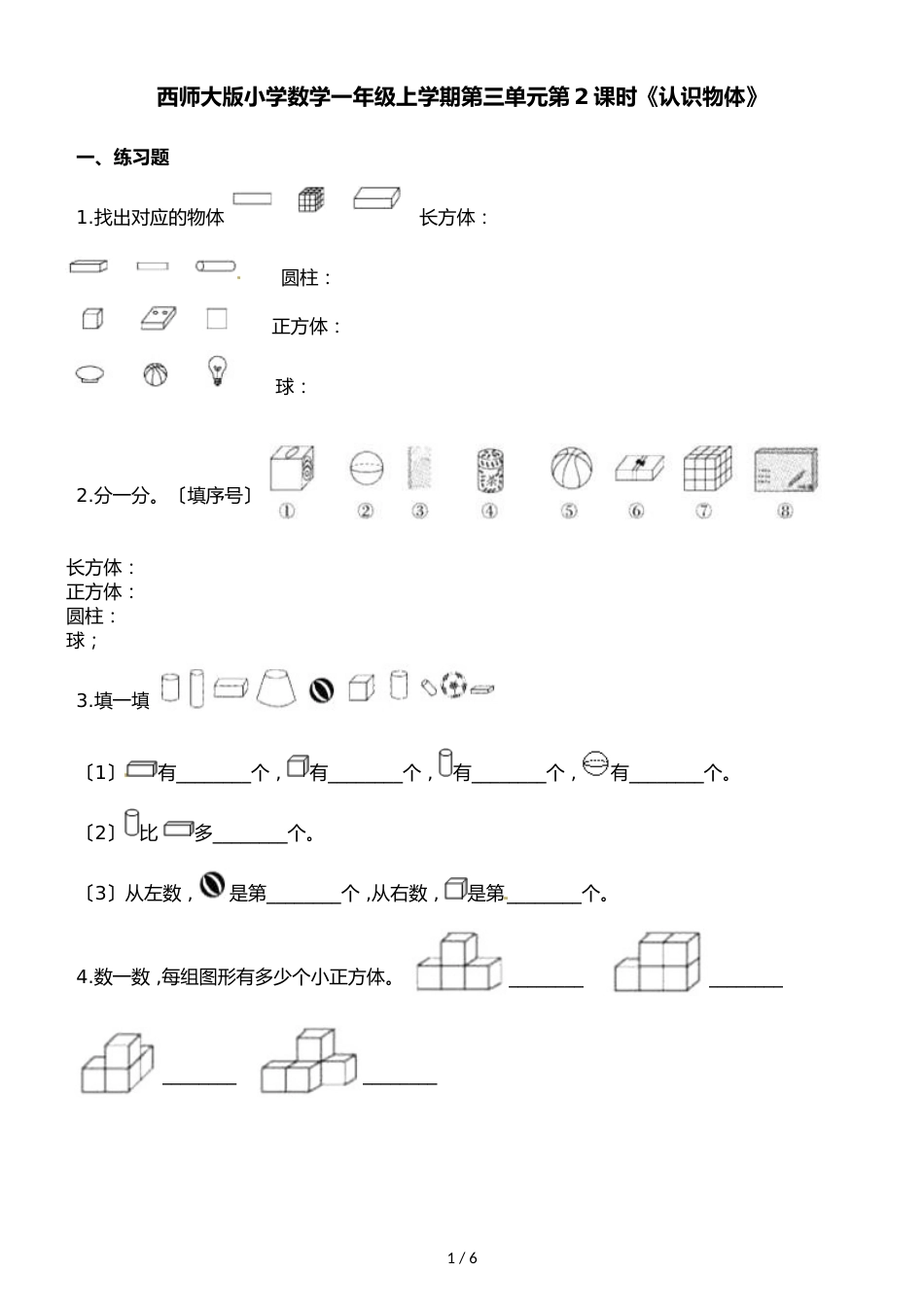 一年级上册数学一课一练第三单元第2课时认识物体西师大版_第1页