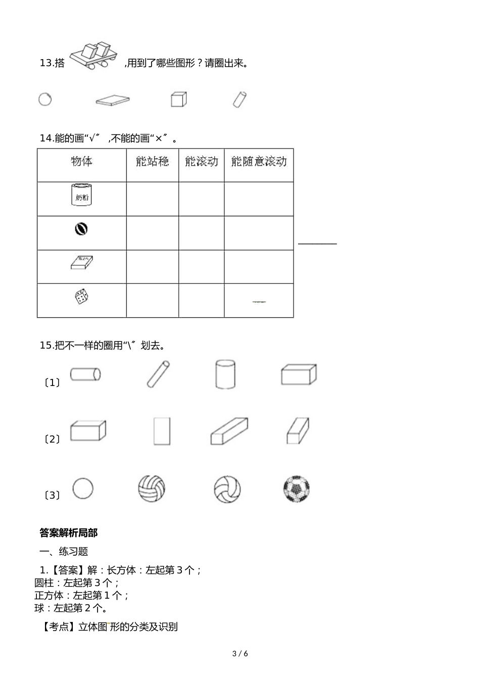 一年级上册数学一课一练第三单元第2课时认识物体西师大版_第3页