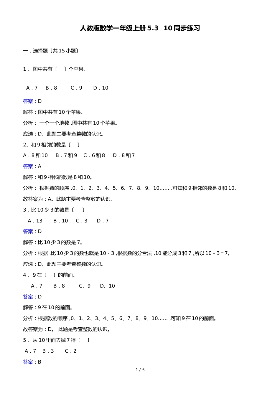 一年级上册数学同步练习10_人教新课标(2018秋)_第1页