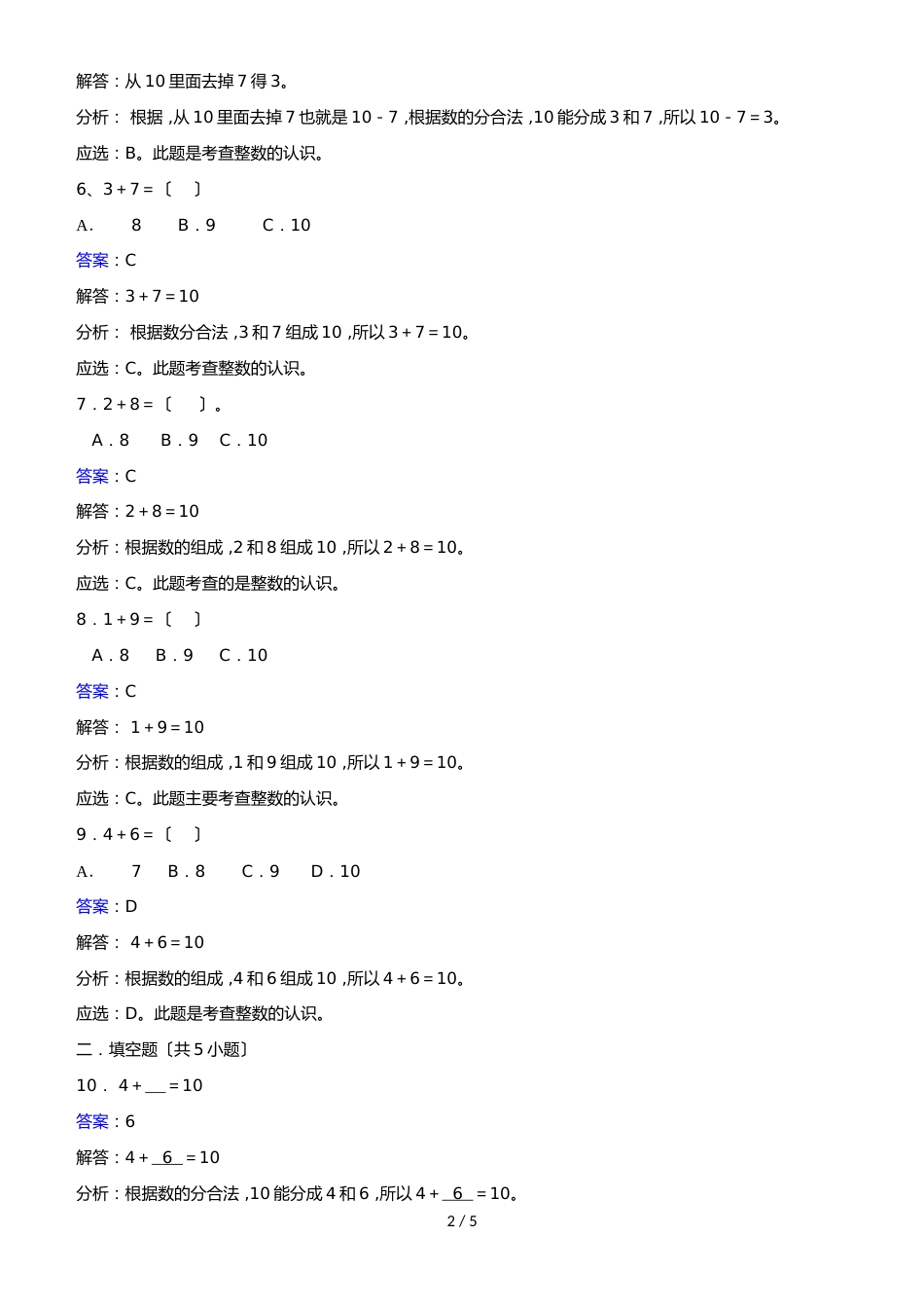 一年级上册数学同步练习10_人教新课标(2018秋)_第2页