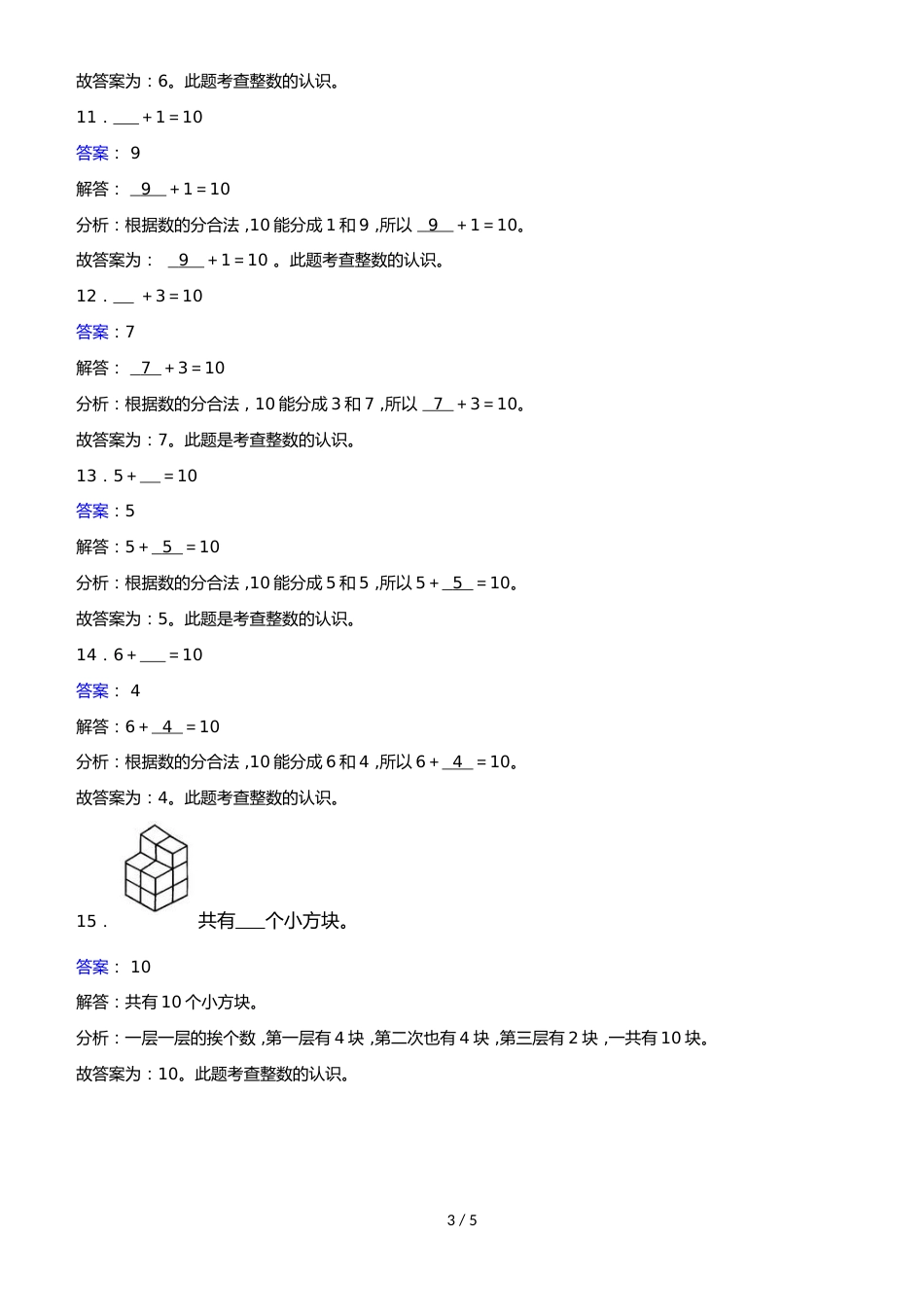 一年级上册数学同步练习10_人教新课标(2018秋)_第3页