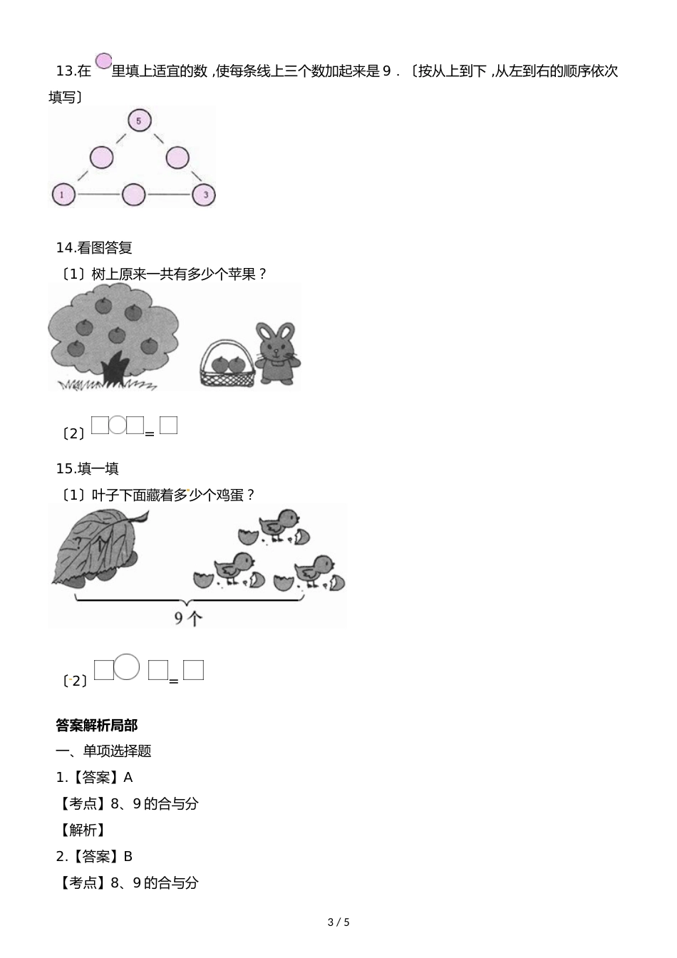 一年级上册数学一课一练2.3   8，9的加减法∣西师大版_第3页