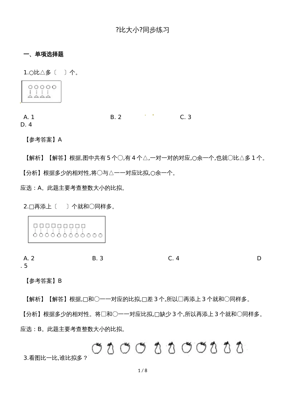 一年级上册数学一课一练比大小_人教新课标（含答案）_第1页