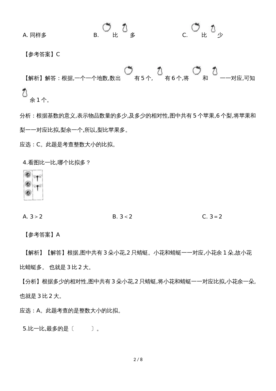 一年级上册数学一课一练比大小_人教新课标（含答案）_第2页