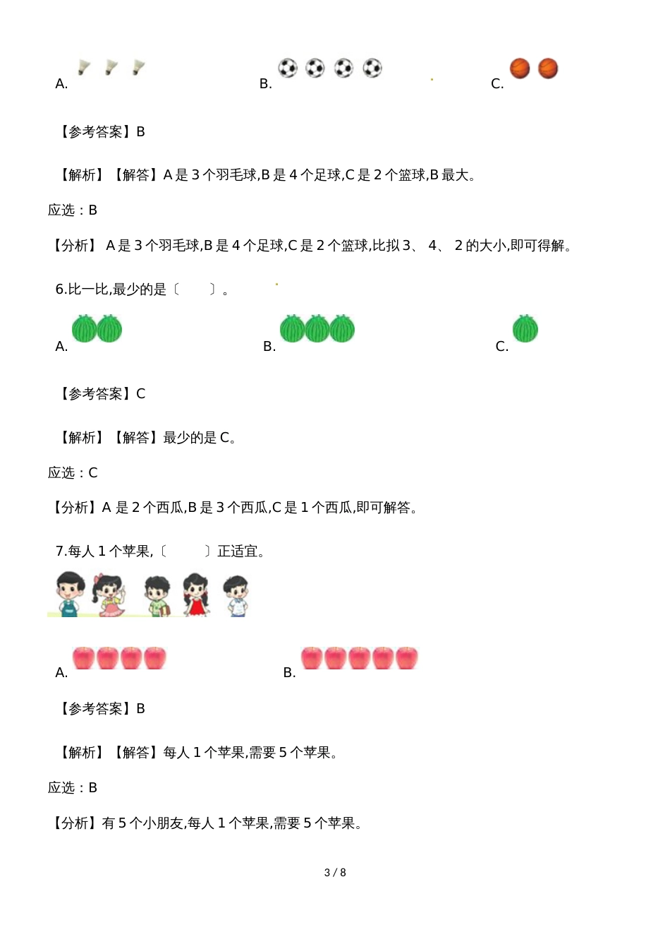 一年级上册数学一课一练比大小_人教新课标（含答案）_第3页