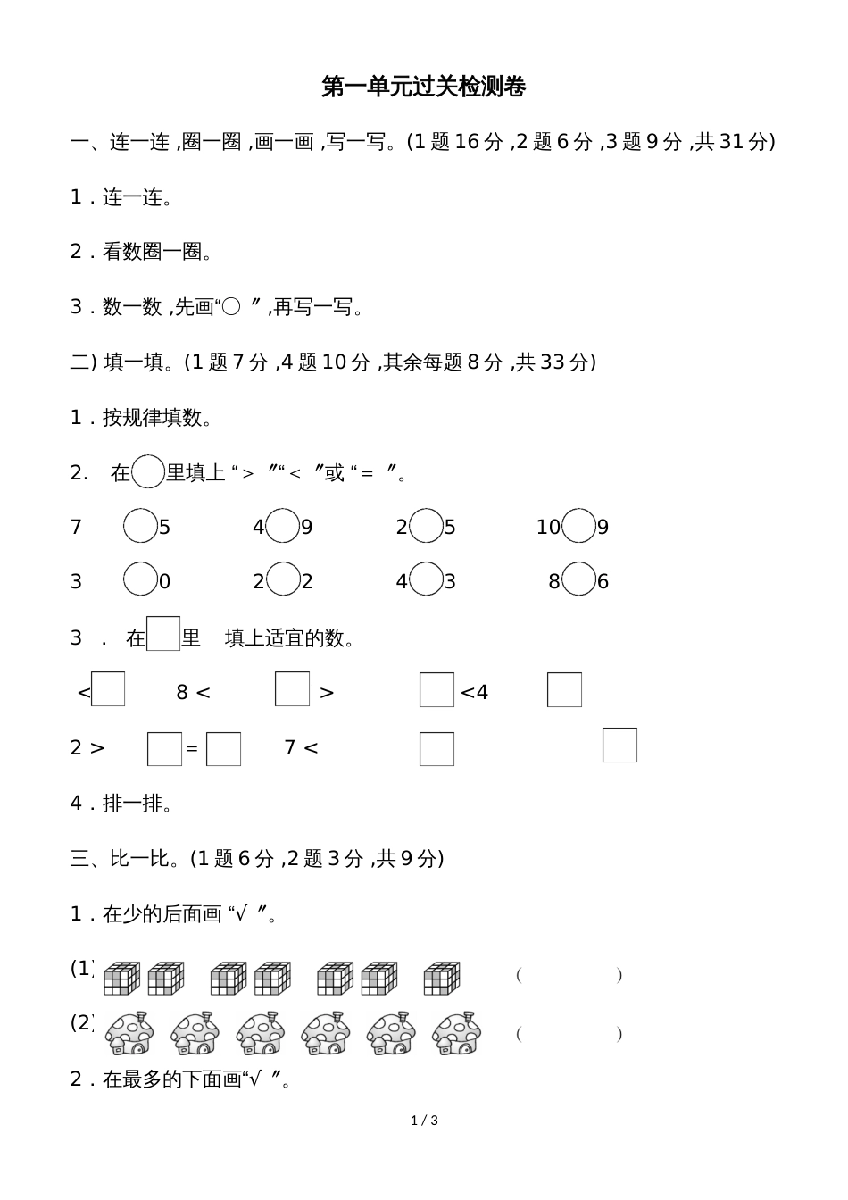 一年级上册数学单元测试第一单元过关检测卷_北师大版（2018秋）_第1页