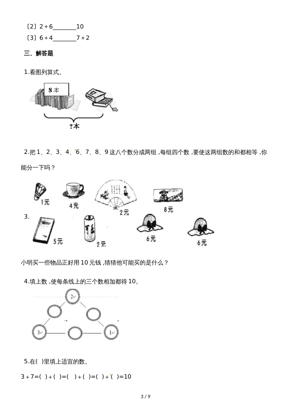 一年级上册数学一课一练10_人教新课标（2018秋）（含答案）_第3页