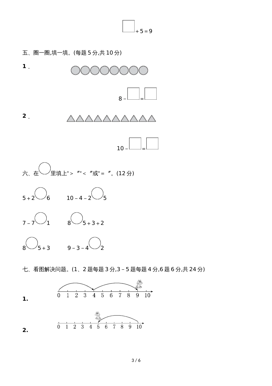 一年级上册数学单元测试第三单元教材过关卷_青岛版（含答案）_第3页