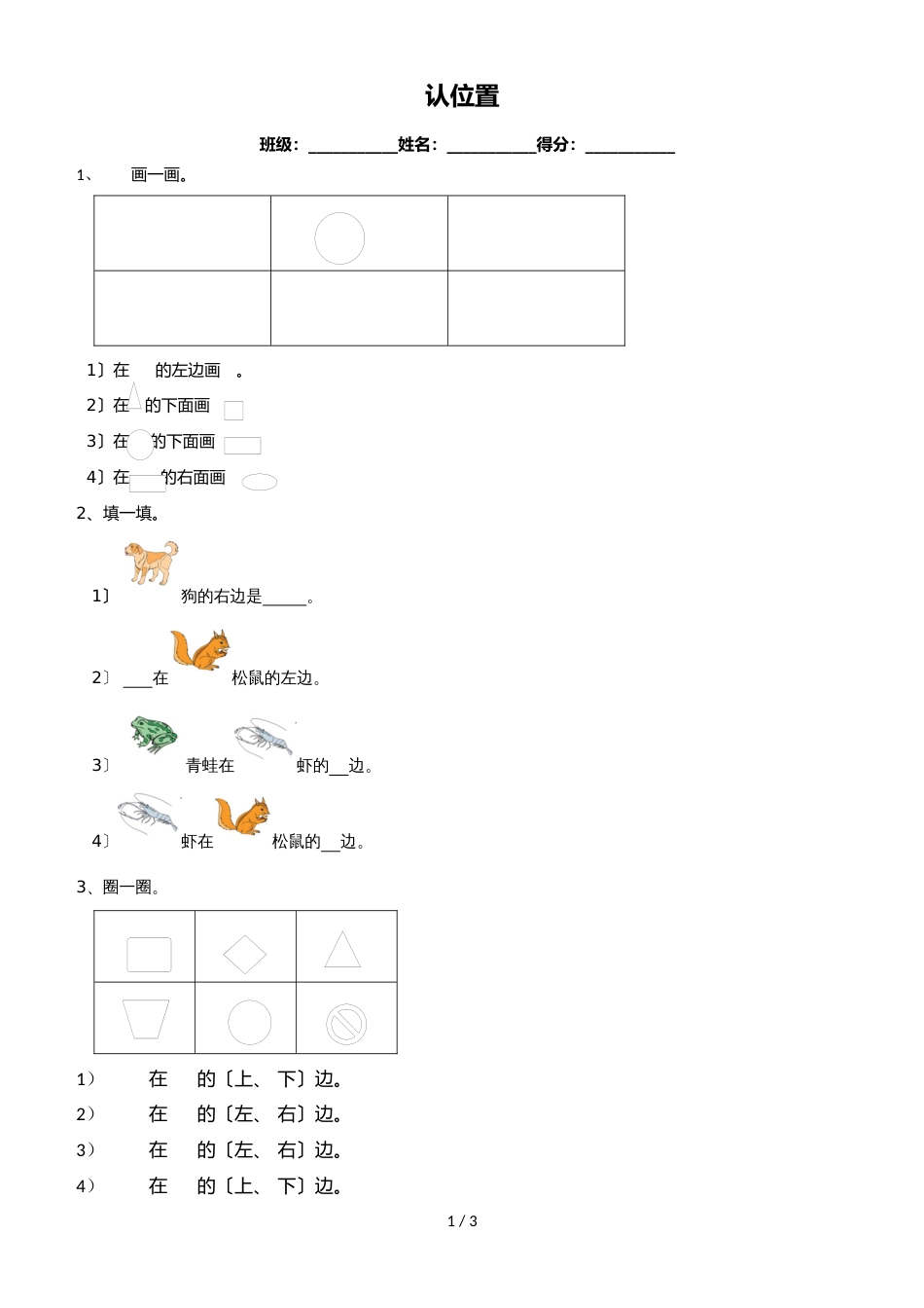 一年级上册数学同步练习认位置_苏教版_第1页