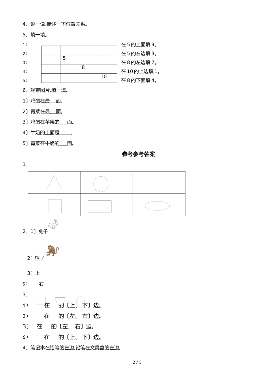 一年级上册数学同步练习认位置_苏教版_第2页