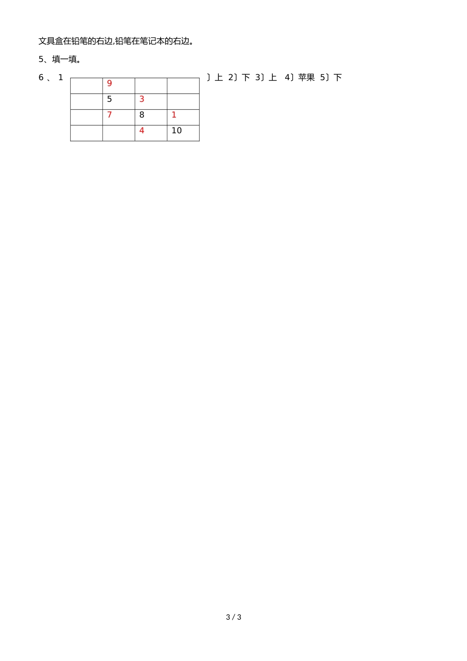 一年级上册数学同步练习认位置_苏教版_第3页