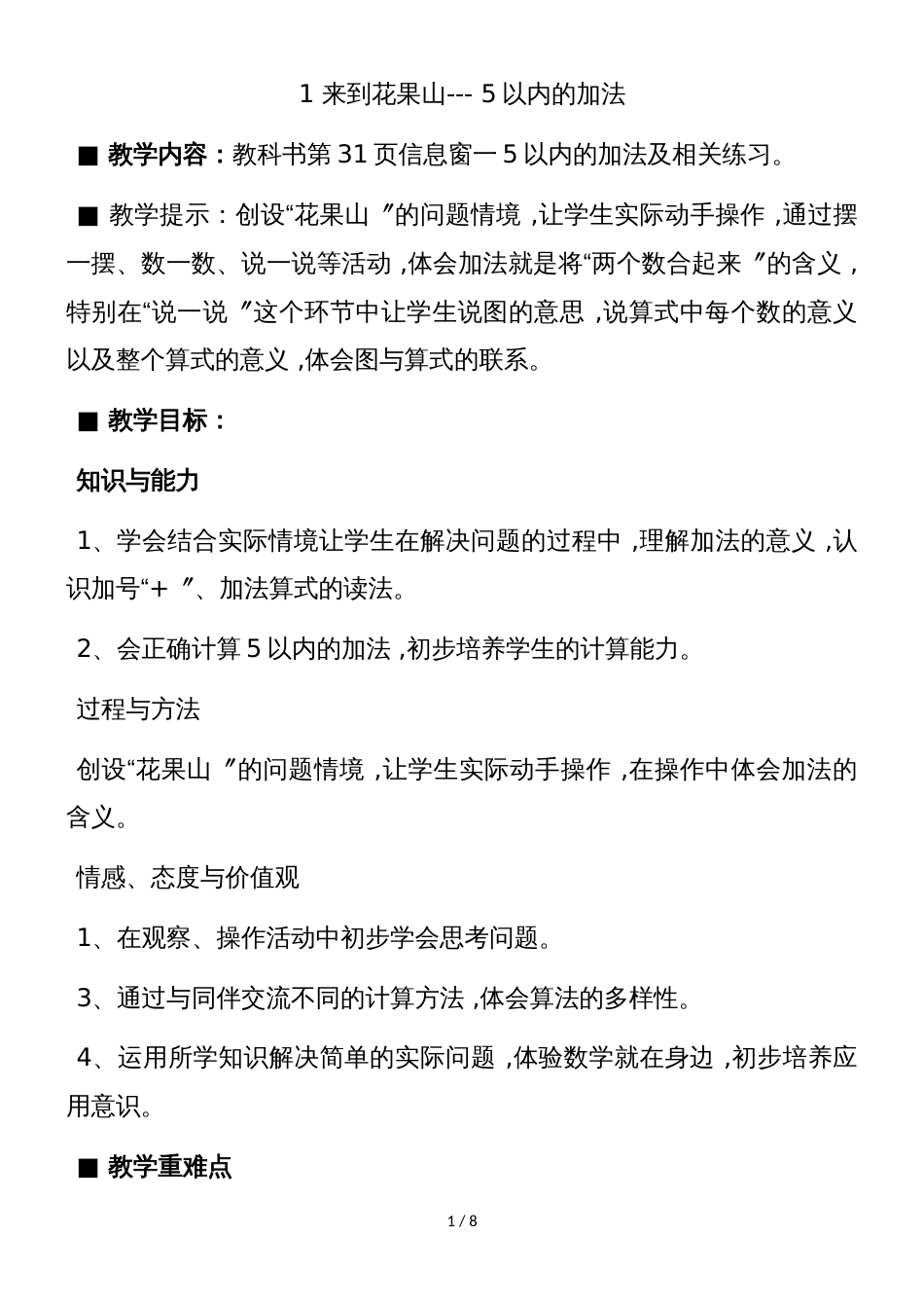 一年级上册数学教案第3单元 10以内的加减法 1 来到花果山 5以内的加法   青岛版_第1页