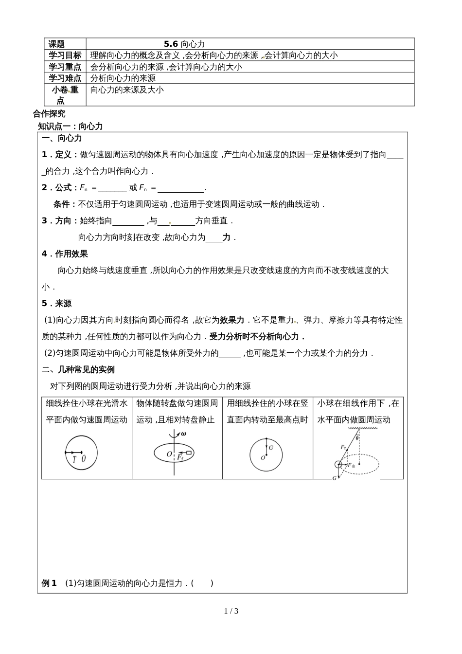 【全国百强校】河南省新乡市第一中学人教版高中物理必修二5.6向心力 学案（无答案）_第1页