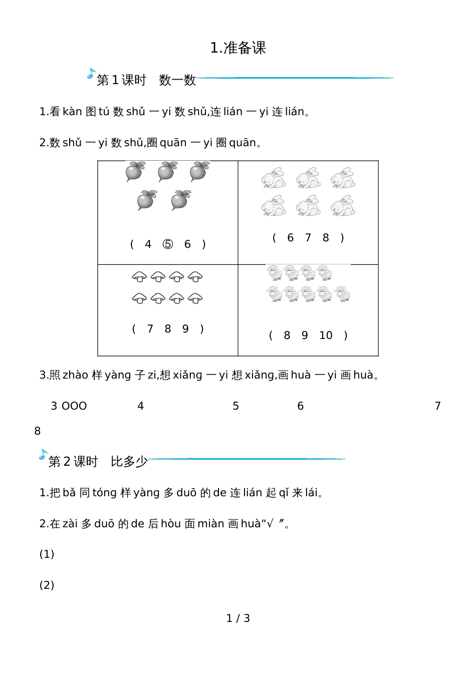 一年级上册数学一课一练－1.准备课人教版_第1页