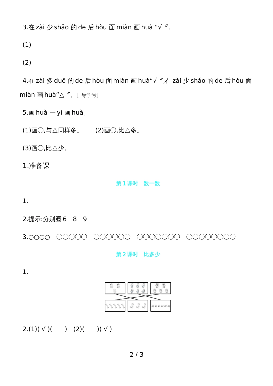 一年级上册数学一课一练－1.准备课人教版_第2页