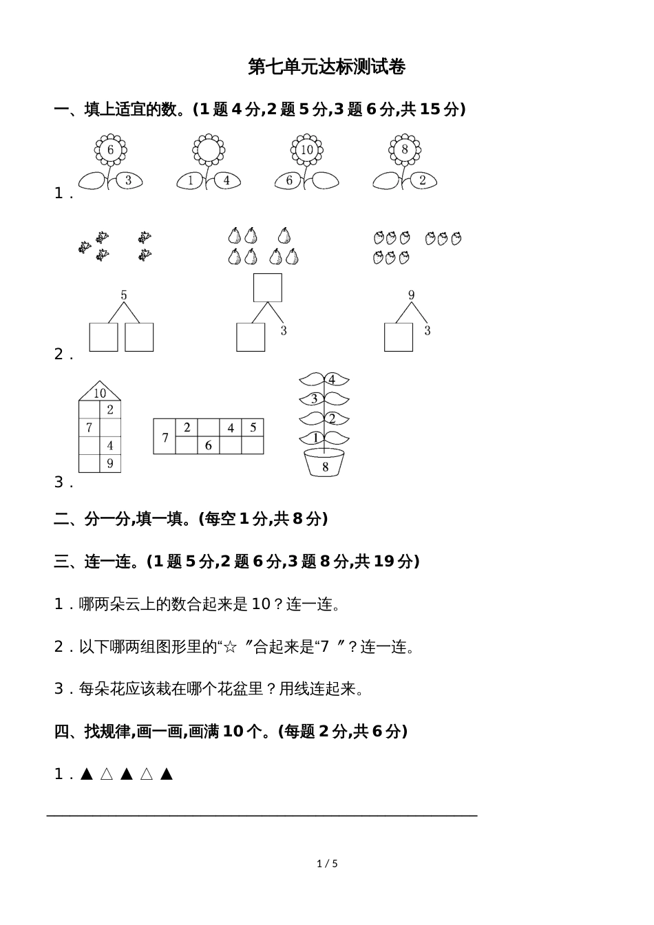 一年级上册数学单元测试第七单元达标测试卷_苏教版_第1页