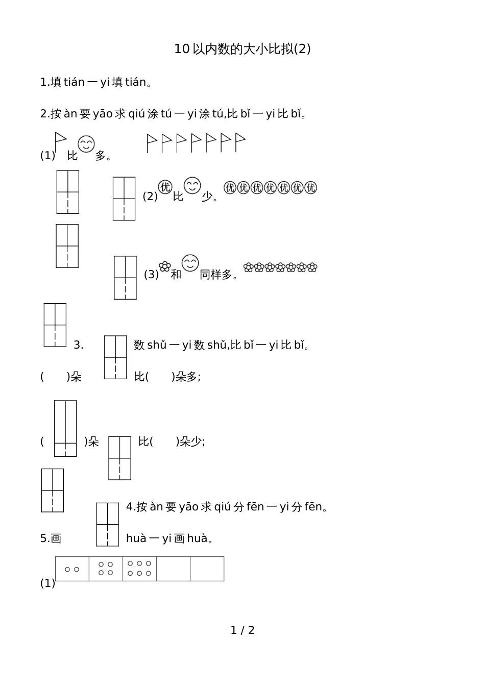 一年级上册数学一课一练－10以内数的大小比较青岛版_第1页