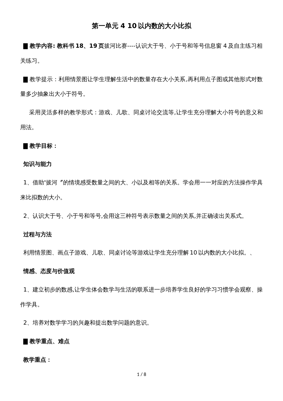 一年级上册数学教案第一单元 4 10以内数的大小比较_青岛版_第1页