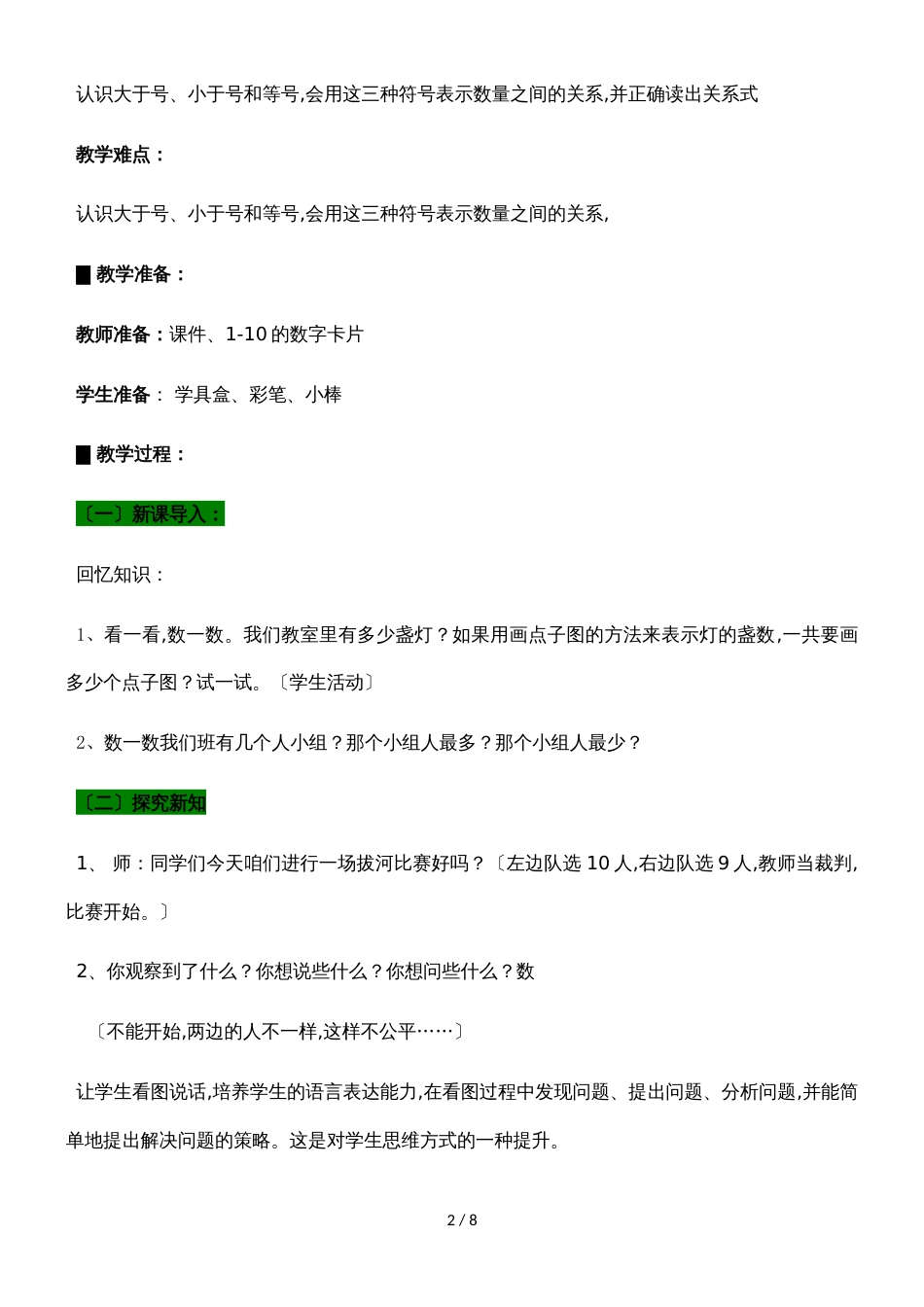 一年级上册数学教案第一单元 4 10以内数的大小比较_青岛版_第2页