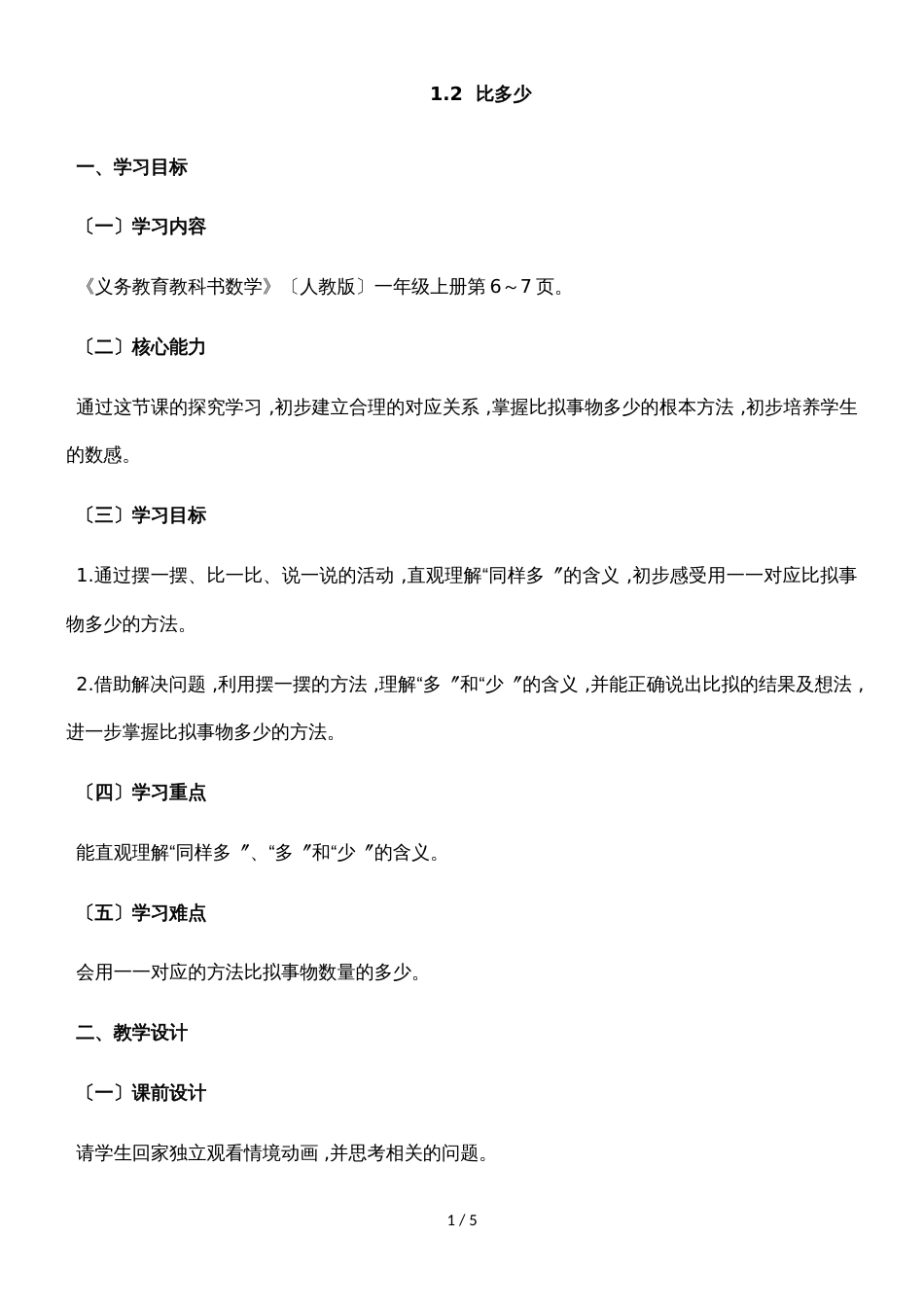 一年级上册数学教案一准备课2比多少 人教新课标_第1页