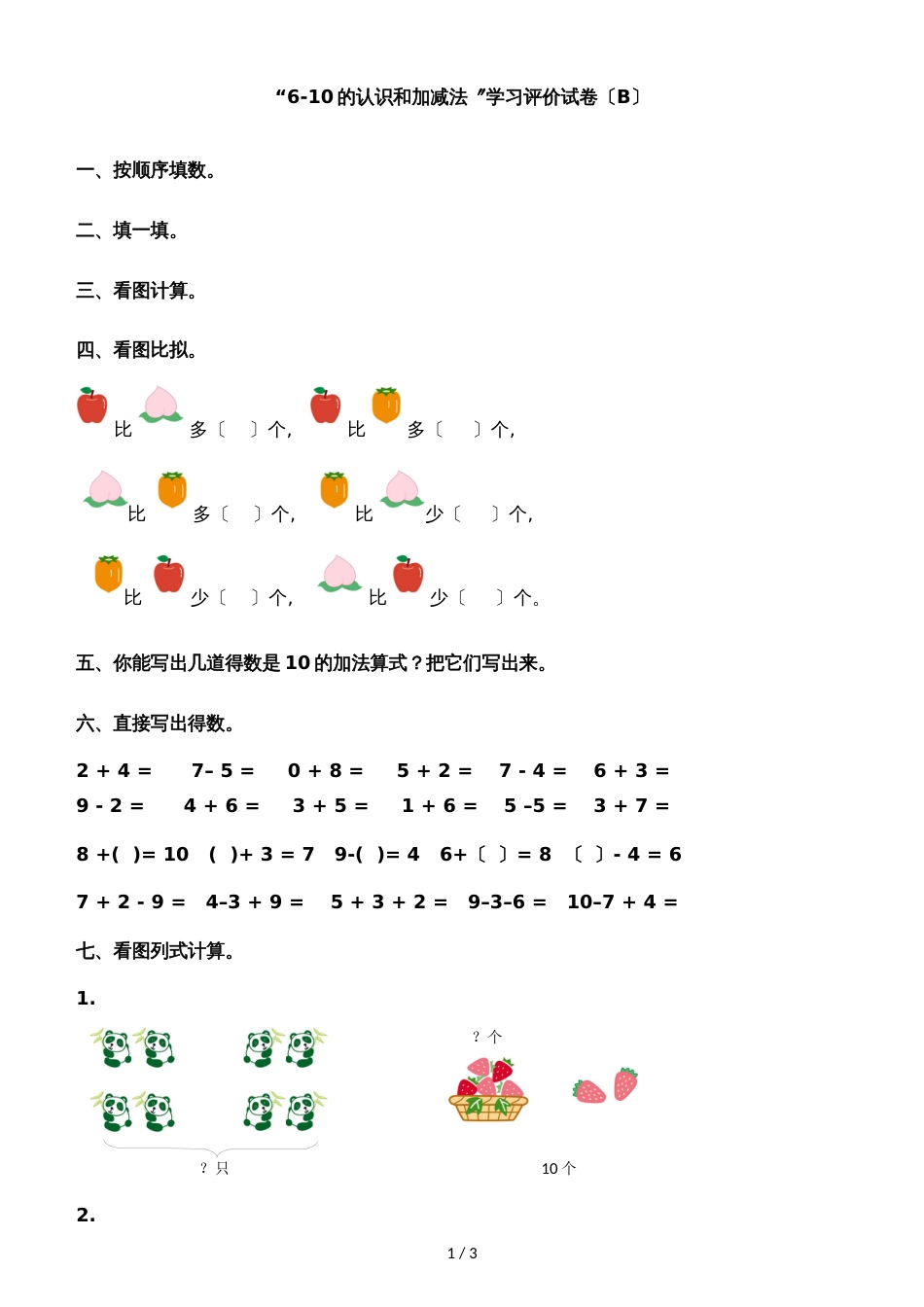 一年级上册数学单元测试题－610的认识和加减法卷（B）｜人教新课标_第1页