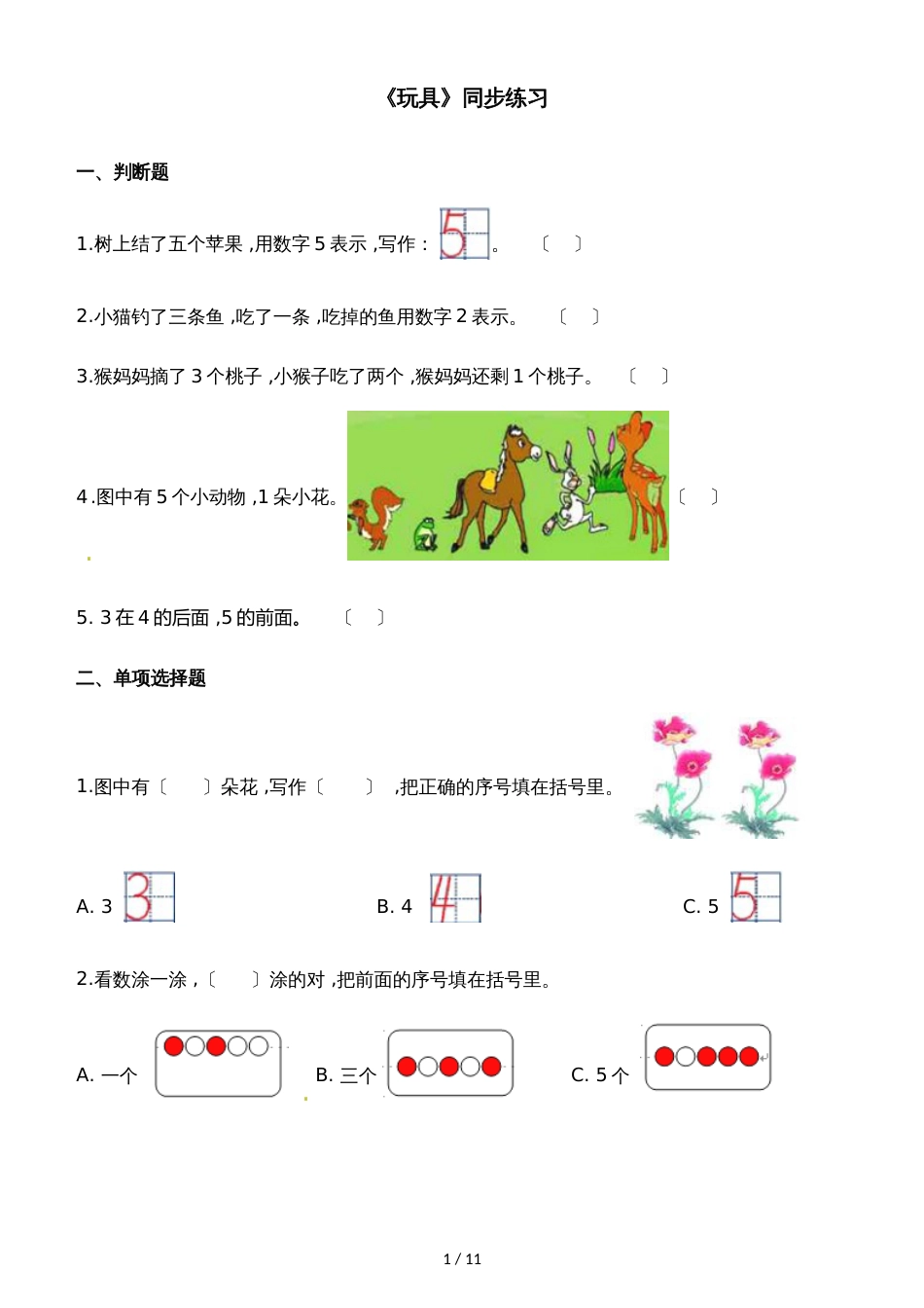 一年级上册数学一课一练玩具_北师大版（2018秋）（含解析）_第1页