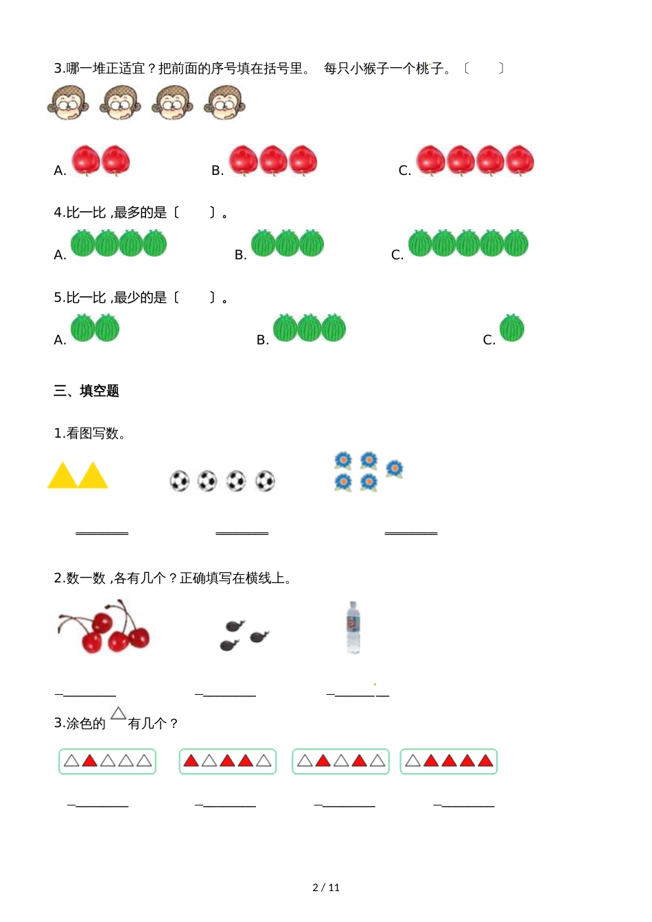 一年级上册数学一课一练玩具_北师大版（2018秋）（含解析）_第2页