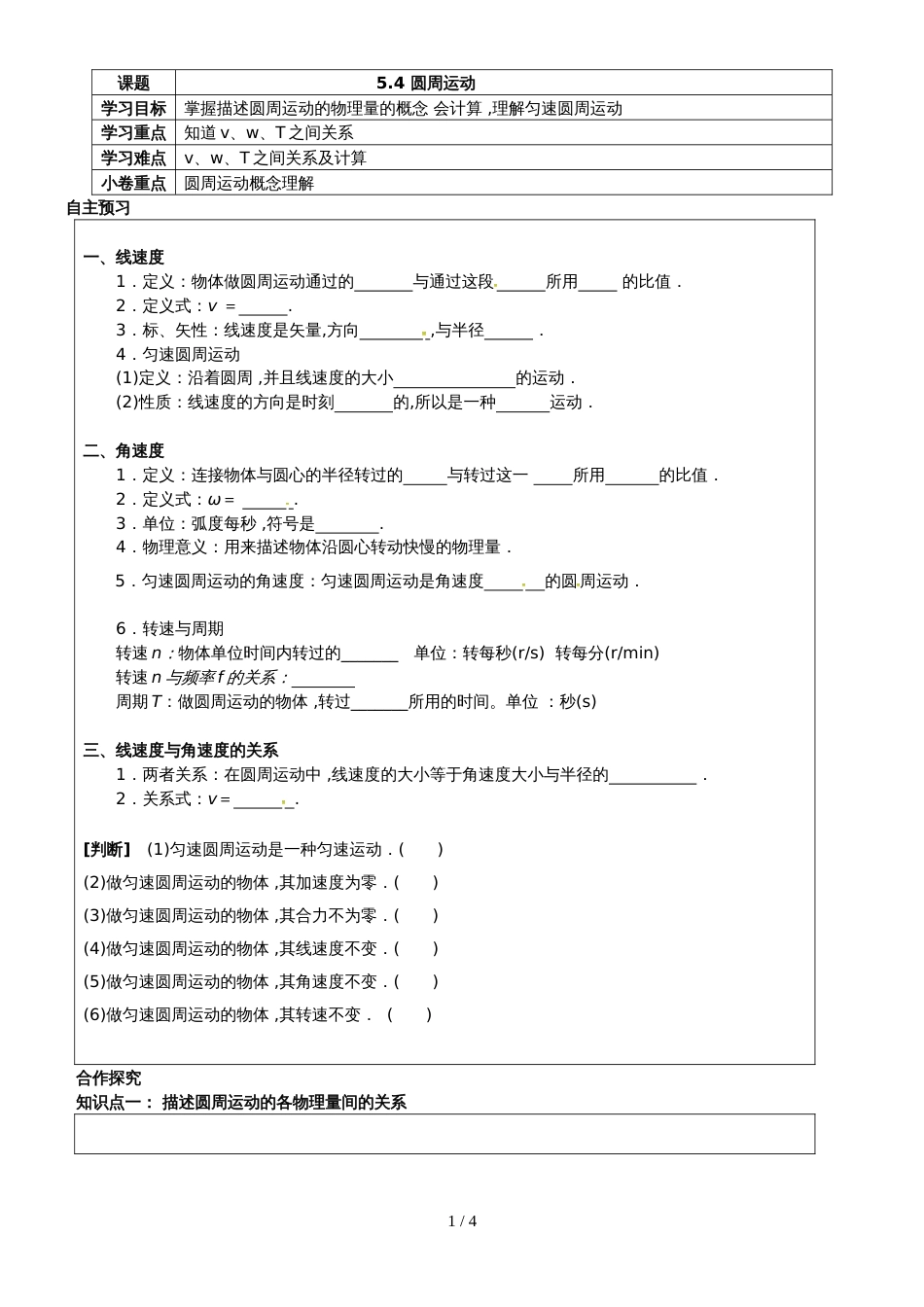 【全国百强校】河南省新乡市第一中学人教版高中物理必修二5.4圆周运动 学案（无答案）_第1页