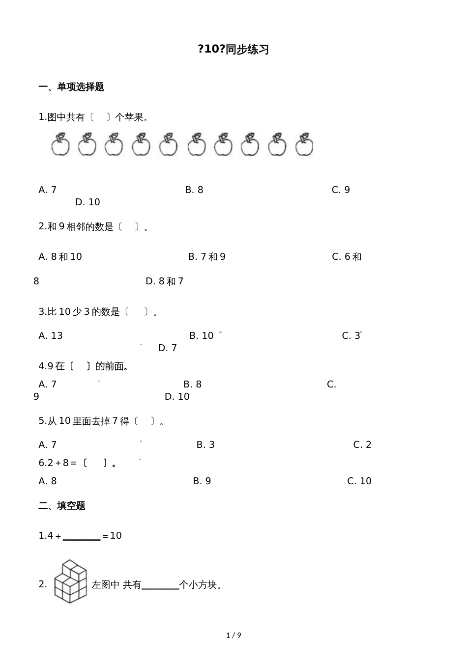 一年级上册数学一课一练10_人教新课标（含答案）_第1页