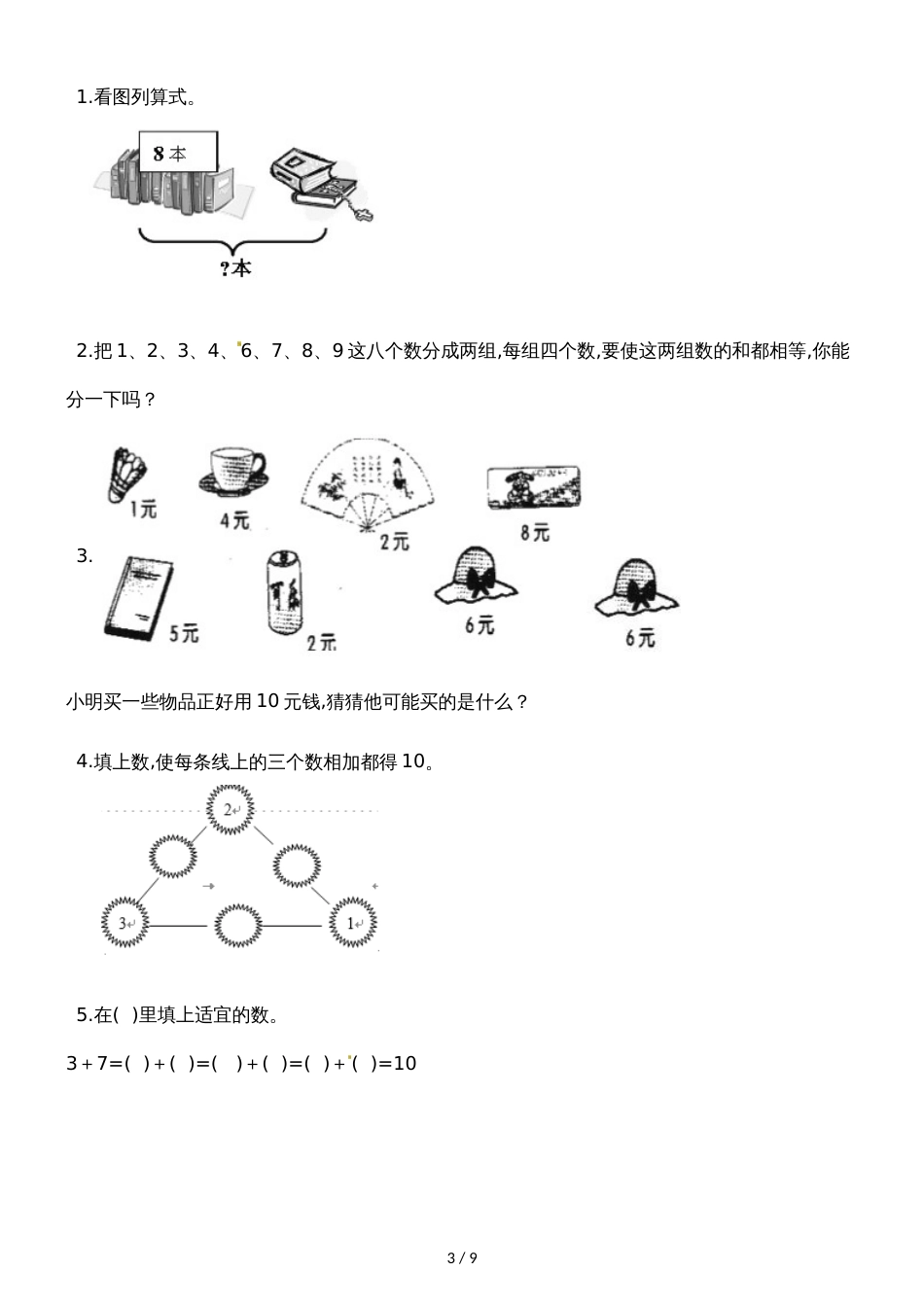 一年级上册数学一课一练10_人教新课标（含答案）_第3页