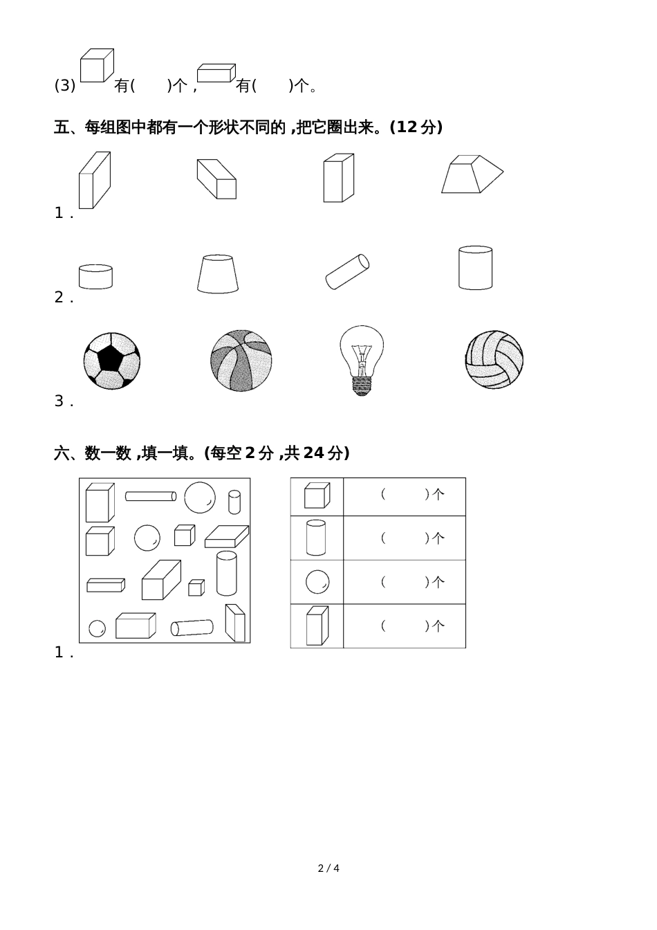 一年级上册数学单元测试第六单元达标测试卷_苏教版（2018秋）_第2页