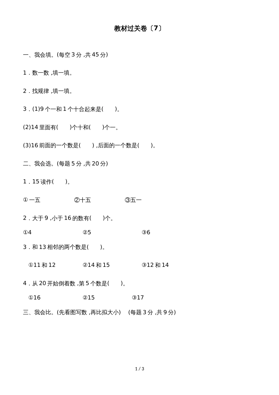 一年级上册数学单元测试第七单元教材过关卷_冀教版（2018秋）（含答案）_第1页