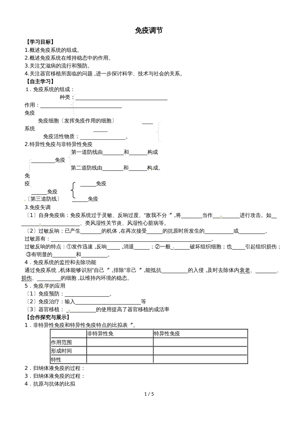 【全国百强校】山西省忻州市第一中学人教版高中生物必修三第2章第4节《免疫调节》学案（无答案）_第1页