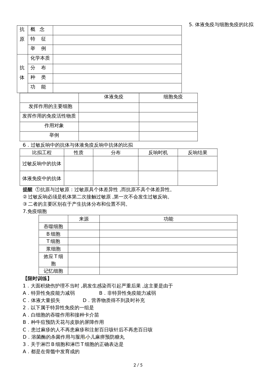 【全国百强校】山西省忻州市第一中学人教版高中生物必修三第2章第4节《免疫调节》学案（无答案）_第2页