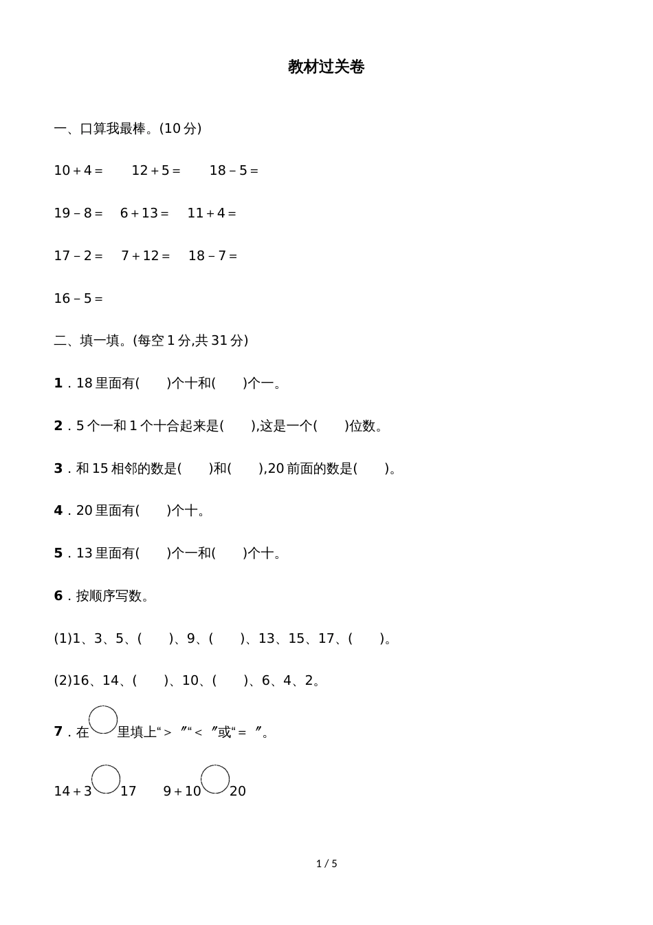 一年级上册数学单元测试第五单元教材过关卷_青岛版（含答案）_第1页