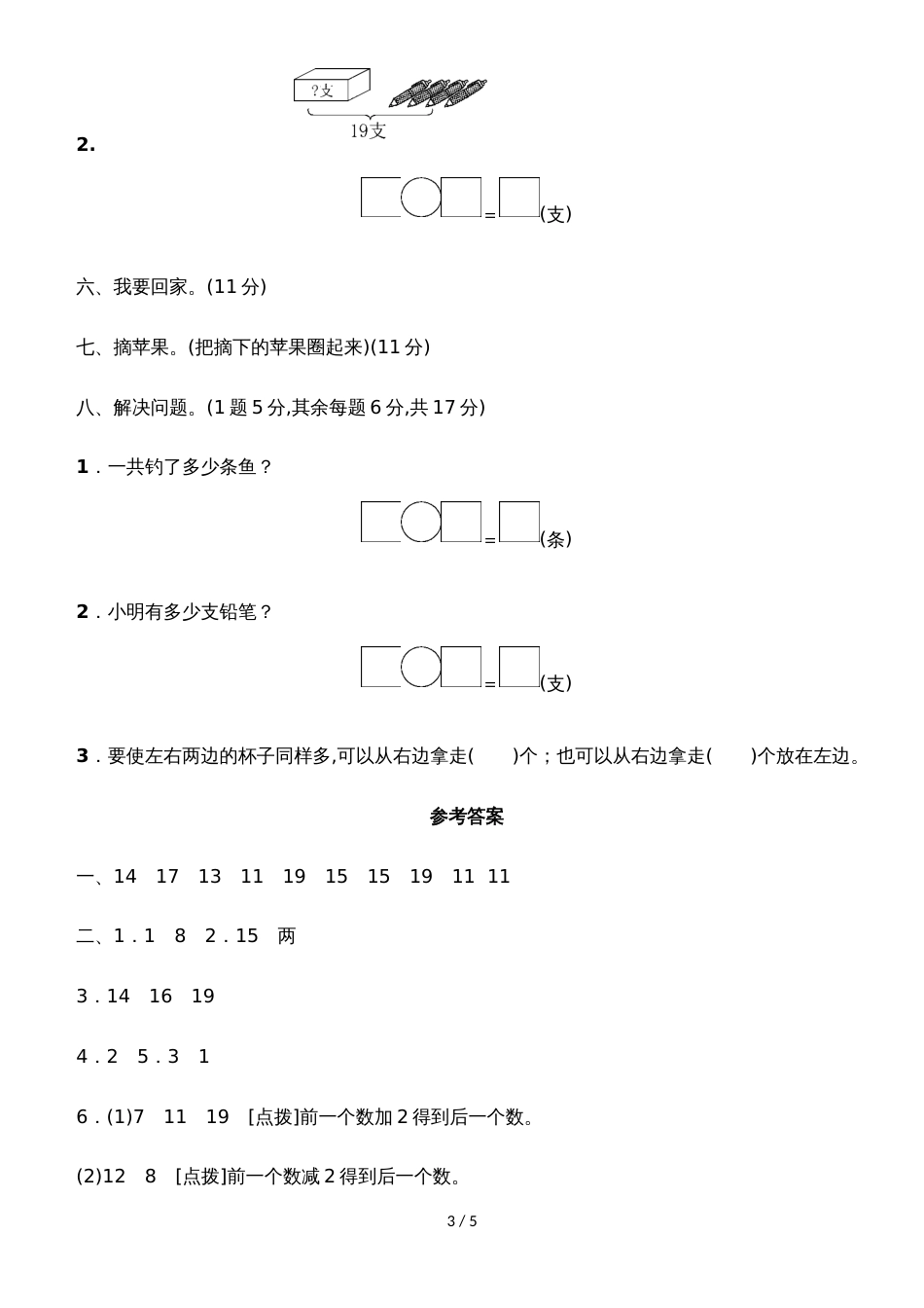 一年级上册数学单元测试第五单元教材过关卷_青岛版（含答案）_第3页