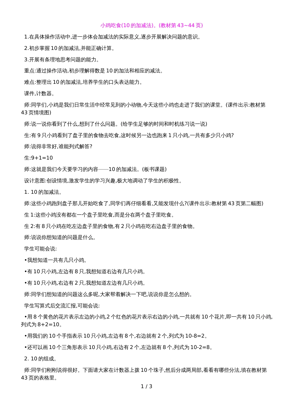 一年级上册数学教案第3单元 加与减_第1页