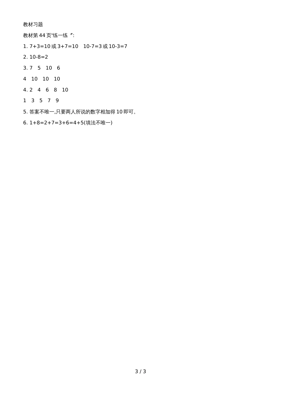 一年级上册数学教案第3单元 加与减_第3页