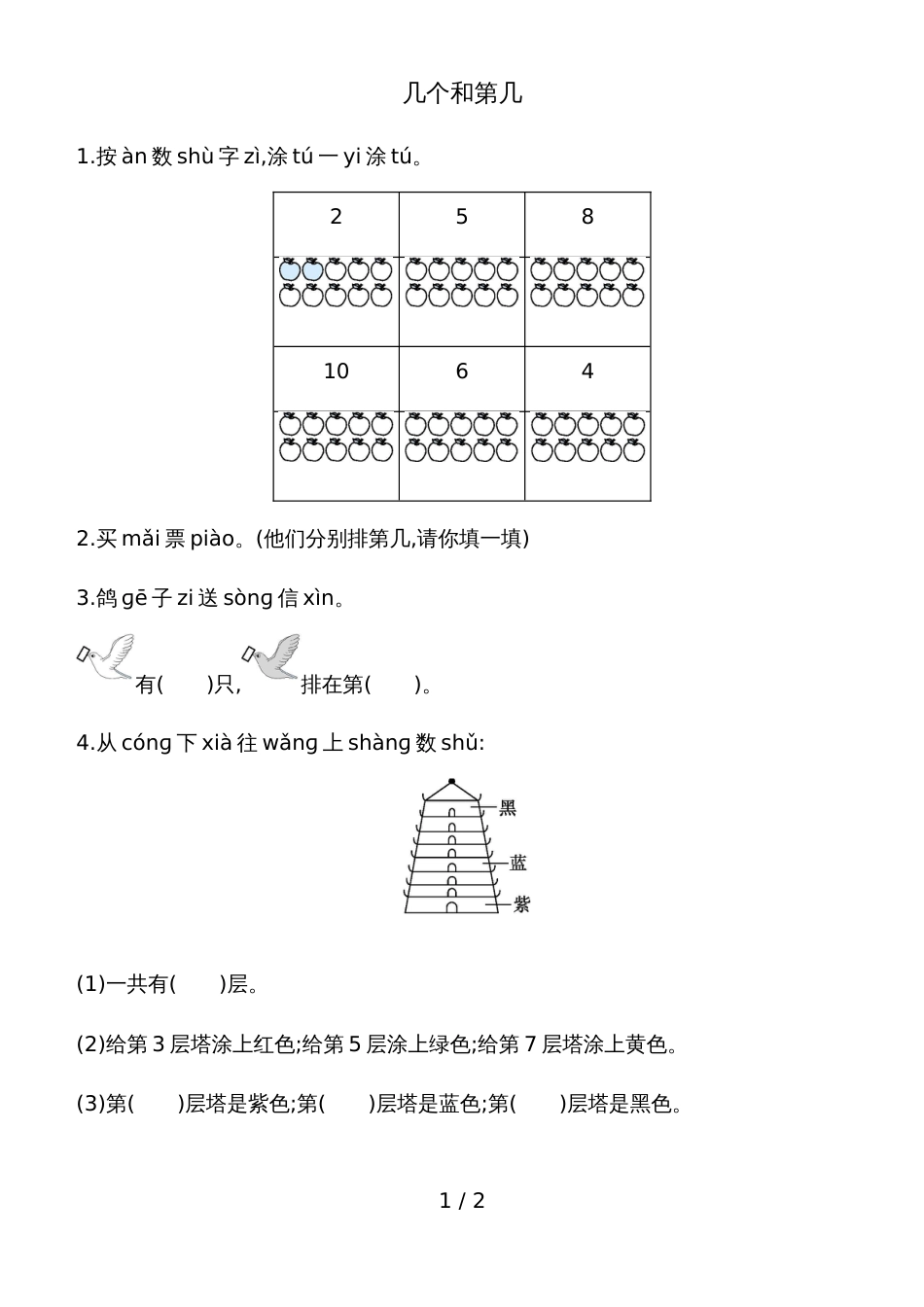 一年级上册数学一课一练－几个和第几青岛版_第1页