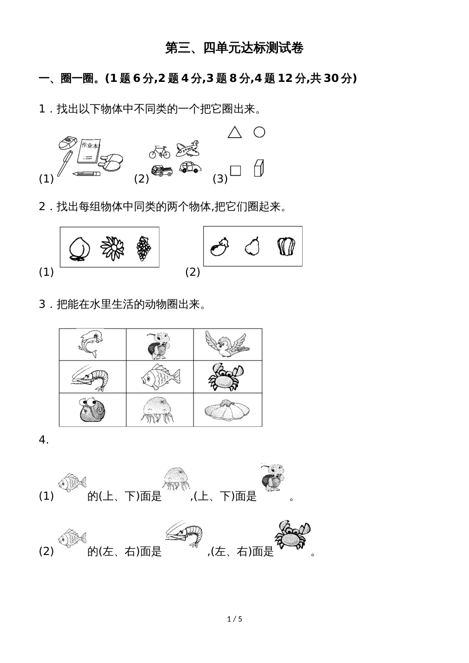 一年级上册数学单元测试第三、四单元达标测试卷_苏教版_第1页