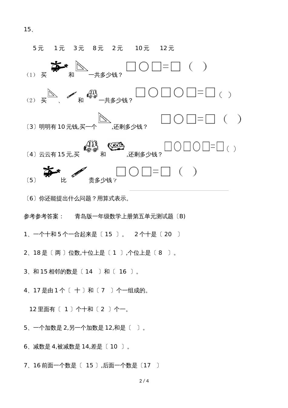 一年级上册数学单元测试第五单元测试题（B)_青岛版（含答案）_第2页