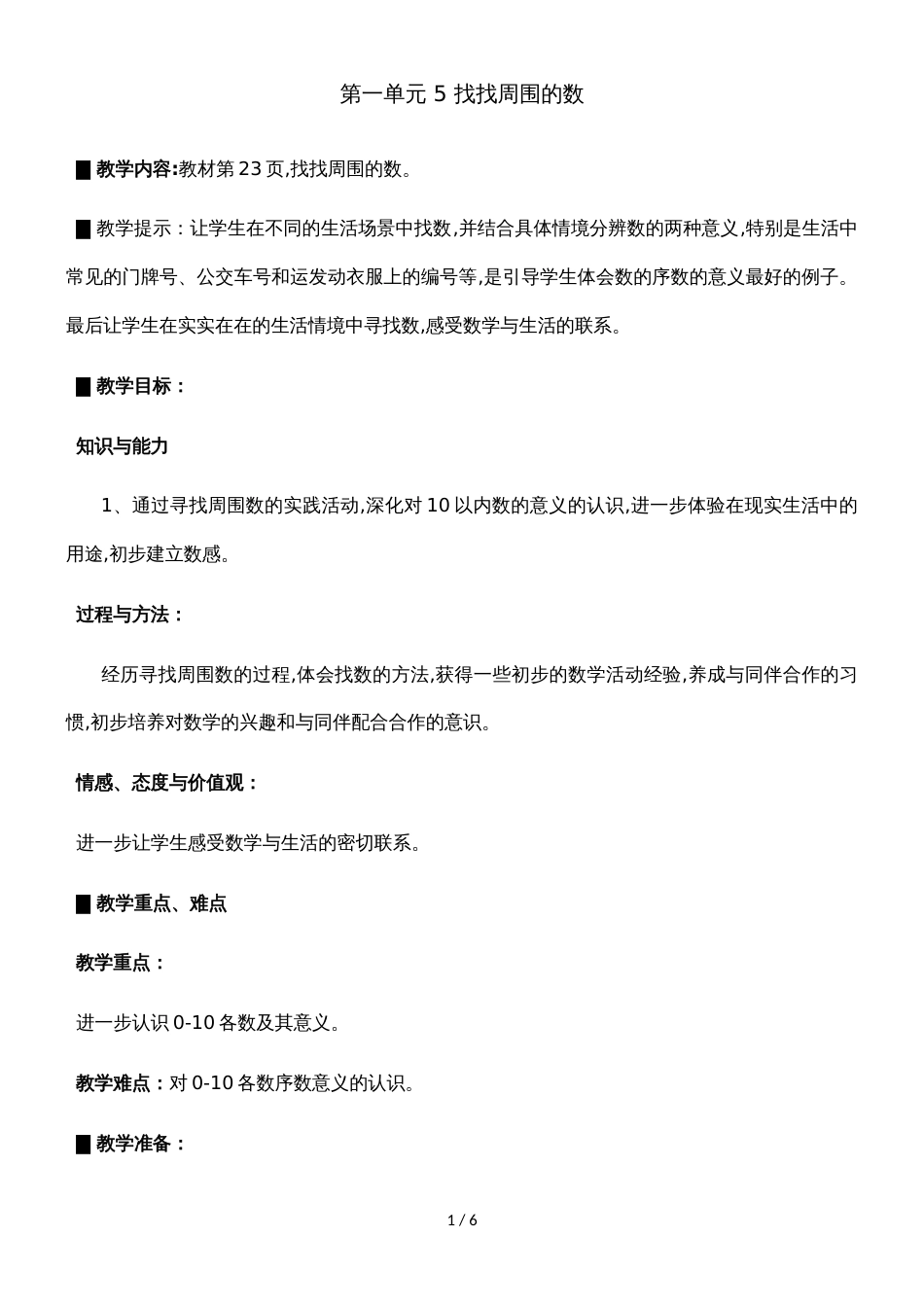 一年级上册数学教案第一单元 5 找找周围的数_青岛版_第1页