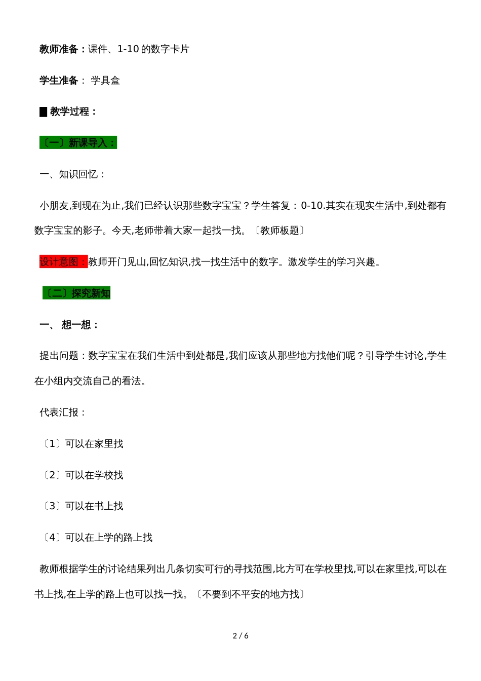 一年级上册数学教案第一单元 5 找找周围的数_青岛版_第2页