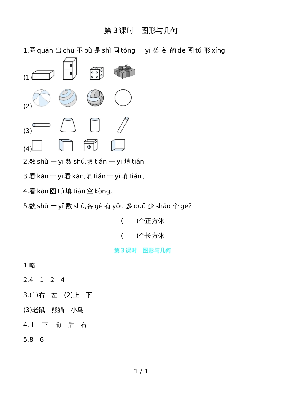 一年级上册数学一课一练总复习 第3课时图形与几何 北师大版（含答案）_第1页