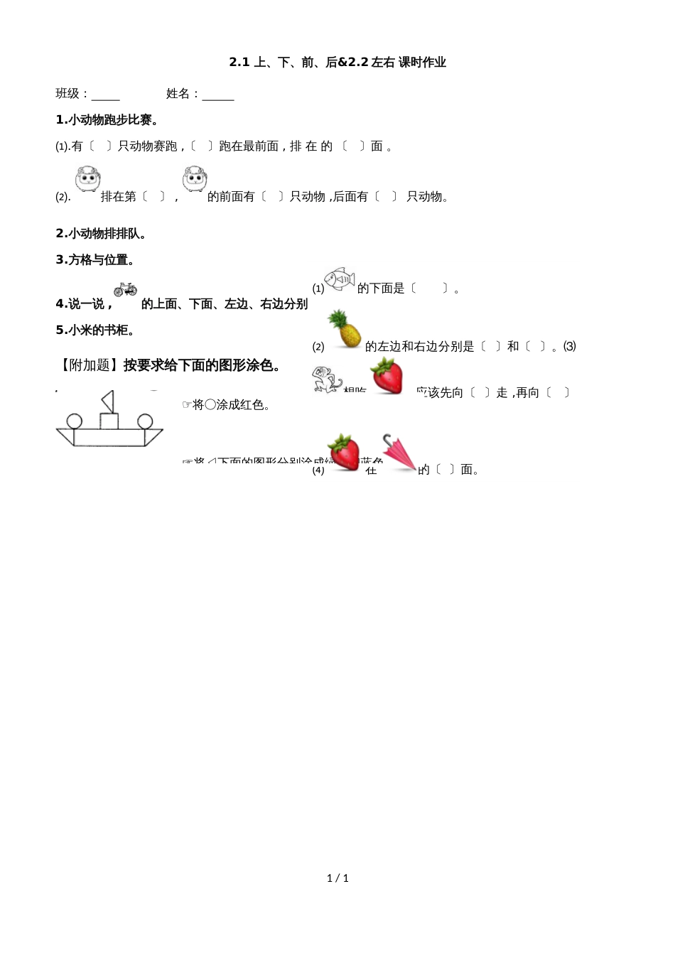 一年级上册数学一课一练2 位置 人教新课标_第1页