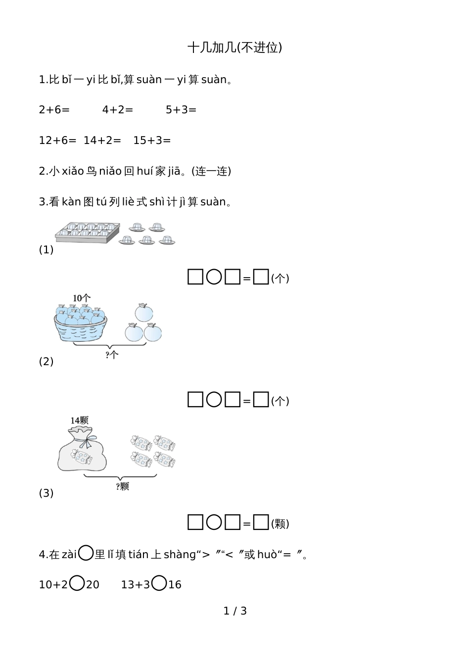 一年级上册数学一课一练－十几加几青岛版_第1页