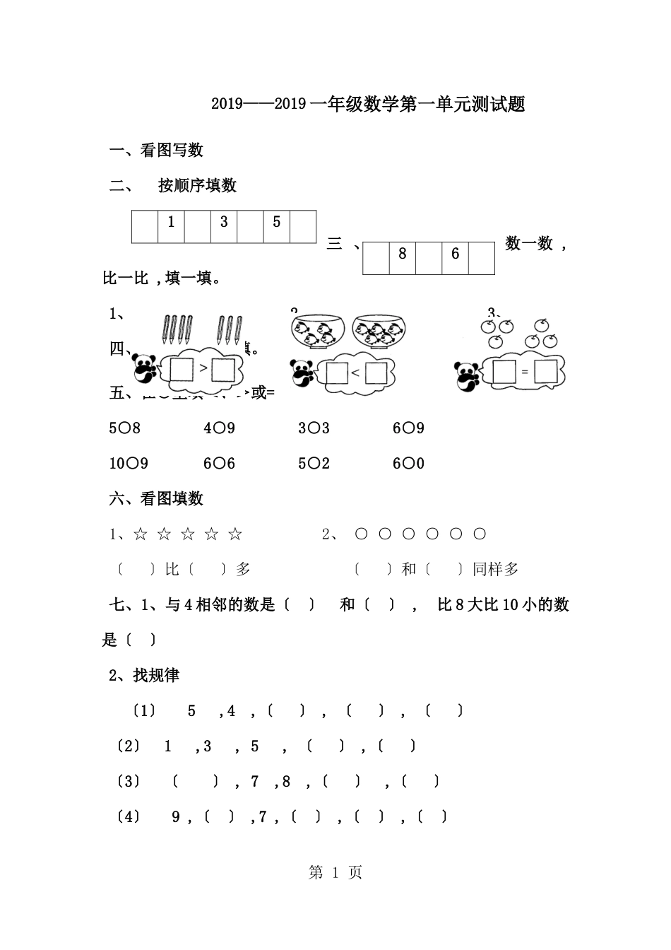 一年级上册数学单元测试第一单元_青岛版（无答案）_第1页